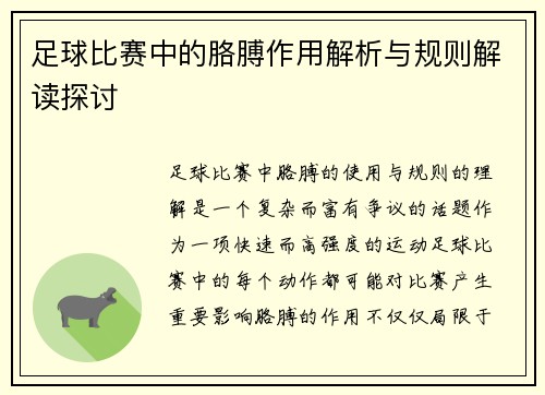 足球比赛中的胳膊作用解析与规则解读探讨